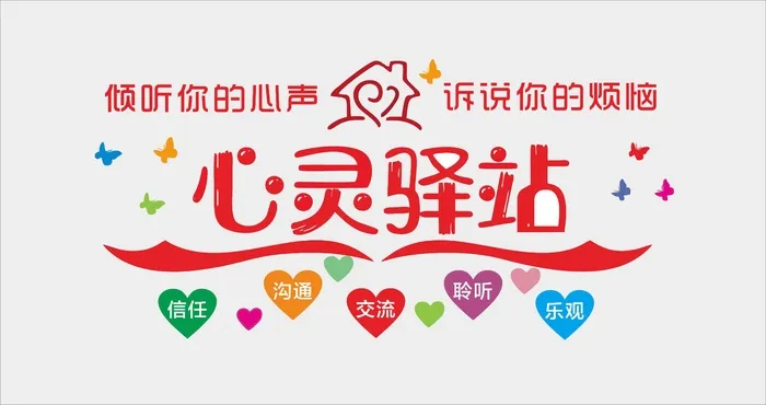 心灵驿站心理协会亚克力文化墙cdr矢量模版下载
