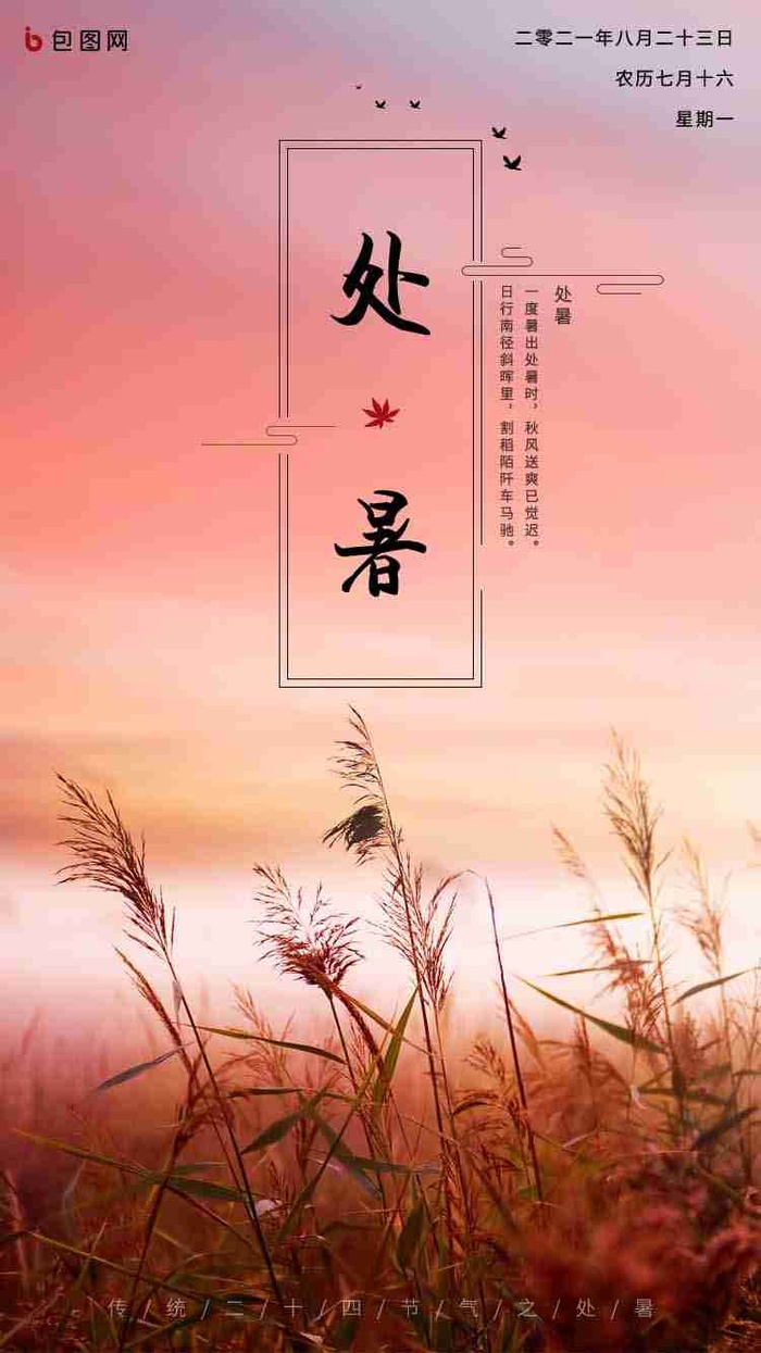 夕阳实景氛围感二十四节气之处暑h5psd模版下载