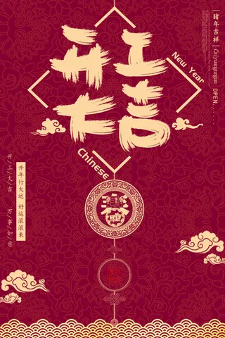 开工大吉海报模板