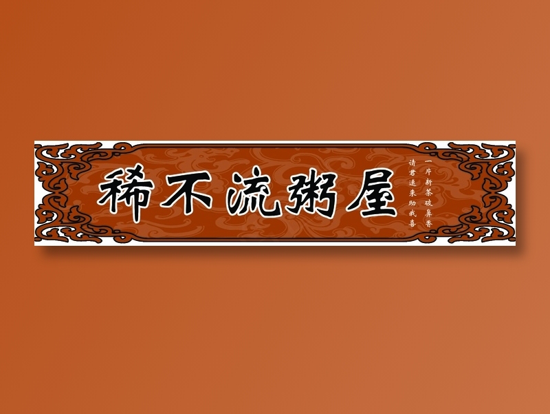 稀不流粥屋psd模版下载