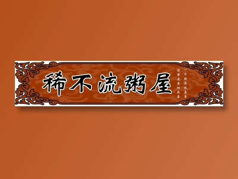 稀不流粥屋psd模版下载