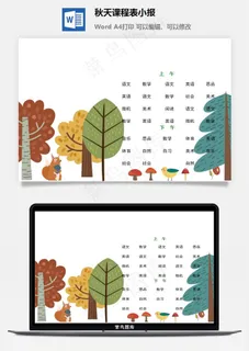 秋天课程表小报 秋天课程表小报