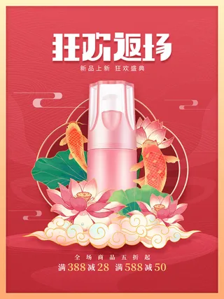 红色国潮风返场狂欢海报