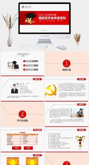 优秀大学生奖金申请答辩PPT模板预览图