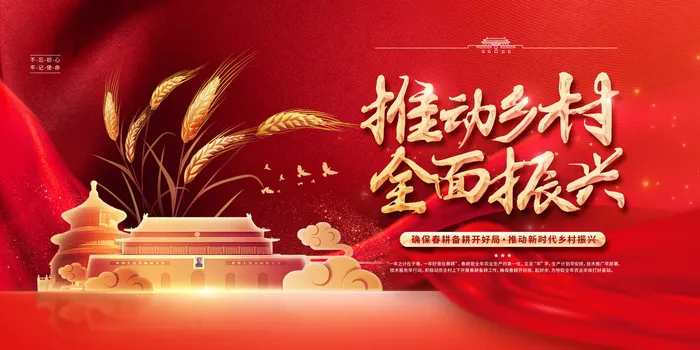 推动乡村全面振兴红色大气展板psd模版下载