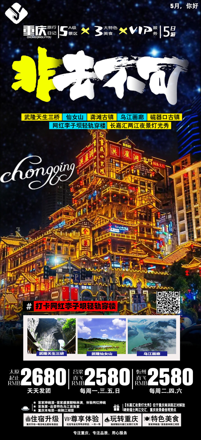 重庆非去不可 国内旅游psd模版下载
