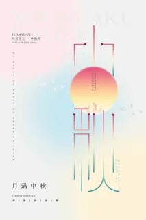 创新中秋节促销海报素材