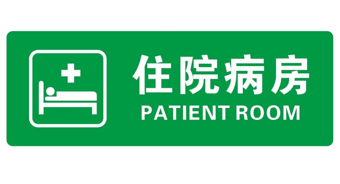 矢量病房门牌cdr矢量模版下载