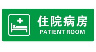 矢量病房门牌