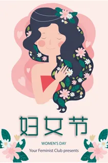 妇女节 3.8节 女人节 卡通 海报