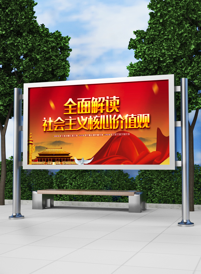 全面解读核心价值观党建展板模板(7087x3543)psd模版下载