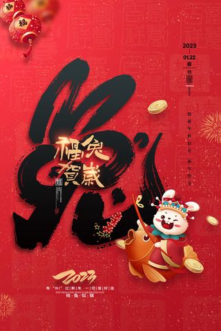 红色大气福兔贺岁2023兔年新年海报