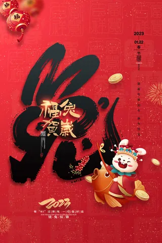 红色大气福兔贺岁2023兔年新年海报