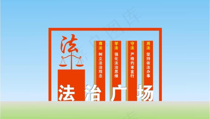 法治广场 户外雕塑