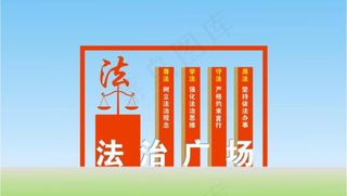 法治广场 户外雕塑