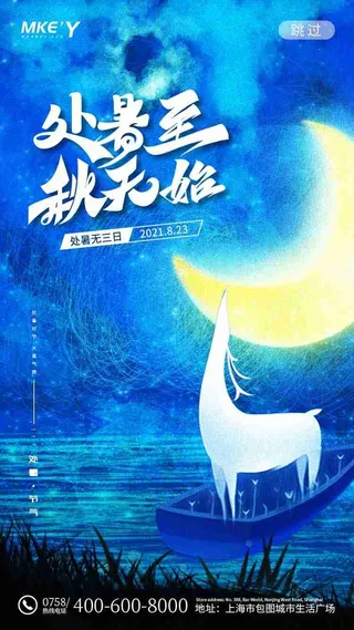 蓝色梦幻月夜白鹿处暑至秋无始处暑移动海报