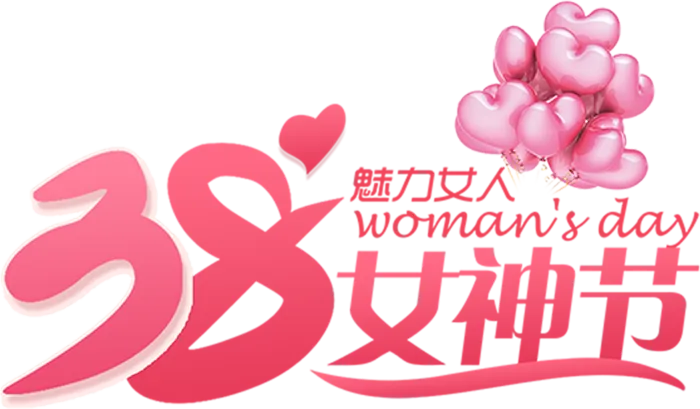 女神节海报魅力女人手绘艺术字体