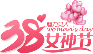 女神节海报魅力女人手绘艺术字体