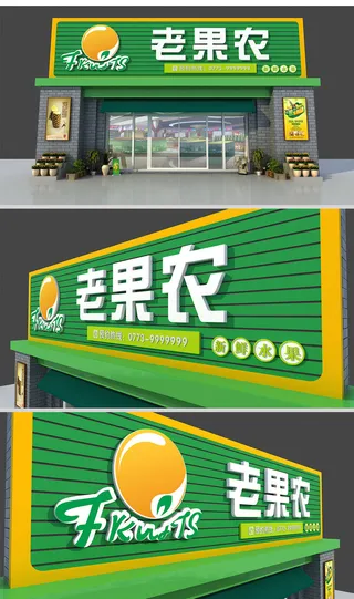 绿色背景水果店门头招牌设计方案
