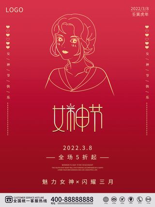 2022三八妇女节女王女神节活动设计促销海报宣传模板
