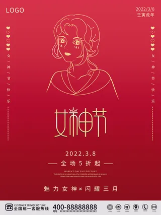 2022三八妇女节女王女神节活动设计促销海报宣传模板