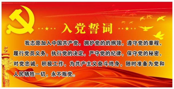 入党誓词   入党誓言  党誓词   海报  展板  宣传栏cdr矢量模版下载