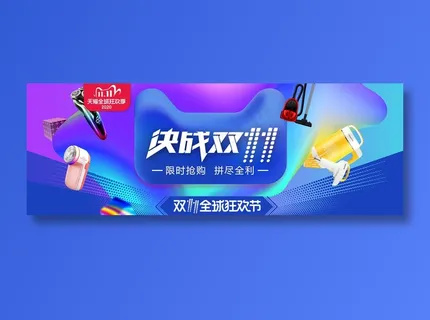 清爽电商双十一电器首页海报banner模板