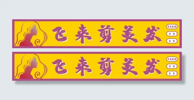 理发店门头