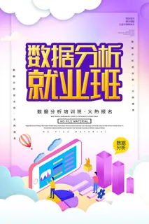 数据分析就业班火热招生海报PSD素材