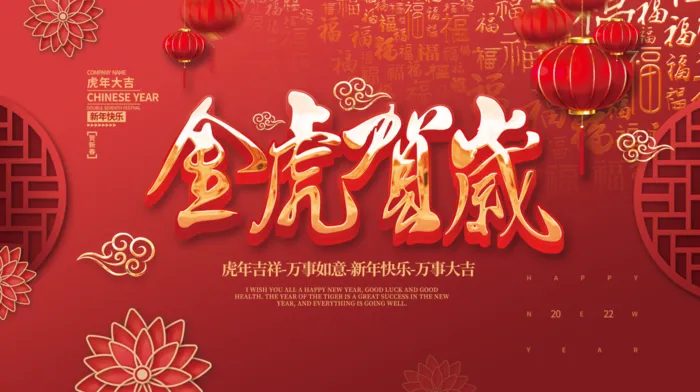 虎年新年企业年会展板舞台背景psd模版下载