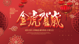 虎年新年企业年会展板舞台背景