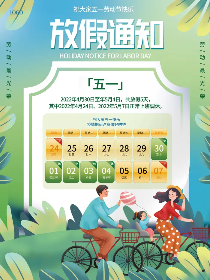 简约绿色出游五一劳动节放假通知海报