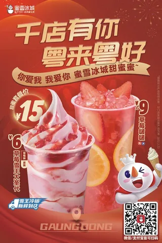 蜜雪冰城粤来粤好宣传展板