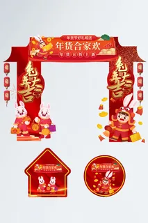 红色喜庆合家欢兔年年货节门头地贴