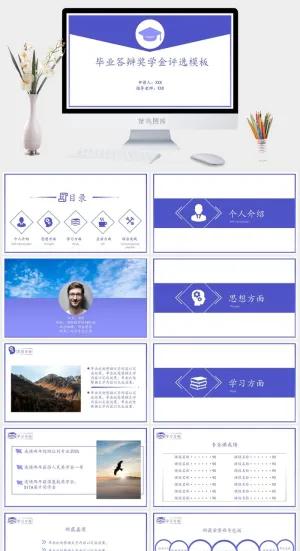 优秀大学生奖金申请答辩PPT模板预览图