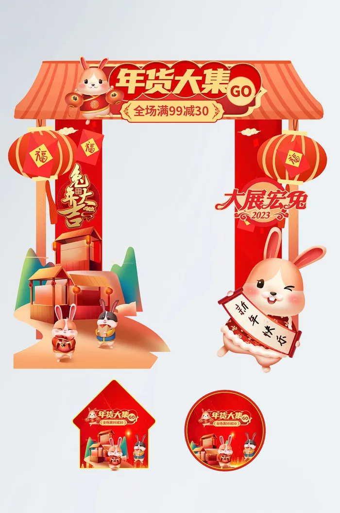 红色喜庆年货节兔年年货节门头地贴