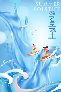 简约冲浪夏至节气海报