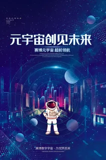 科技元宇宙探索元宇宙概念发布会VR虚拟现实展板海报素材设计模板