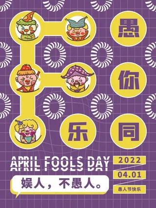 愚人节 愚人节海报图片