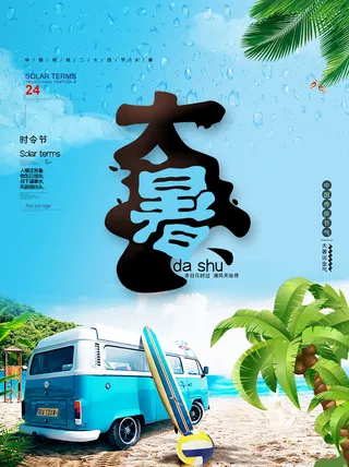 传统节气大暑海报