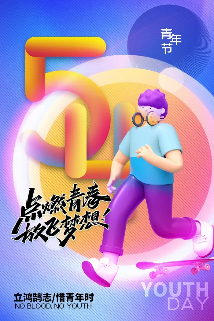 54青年节 青年节海报模板psd模版下载