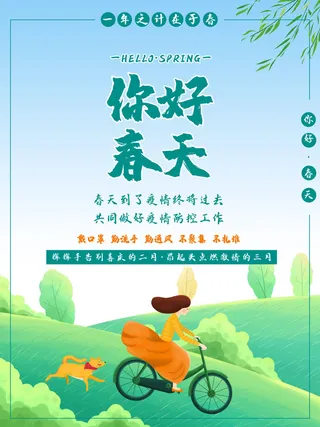 春天你好春暖花开春季励志背景展板插图插画海报PSD素材模板设计