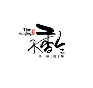 国风天香令文字排版