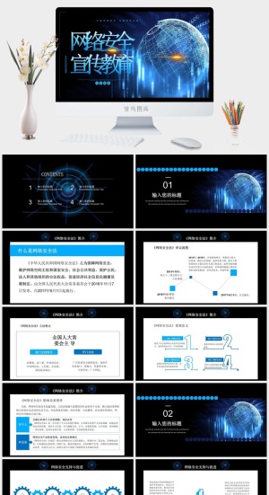 网络信息安全宣传演讲PPT模板预览图
