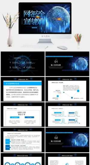 网络信息安全宣传演讲PPT模板预览图