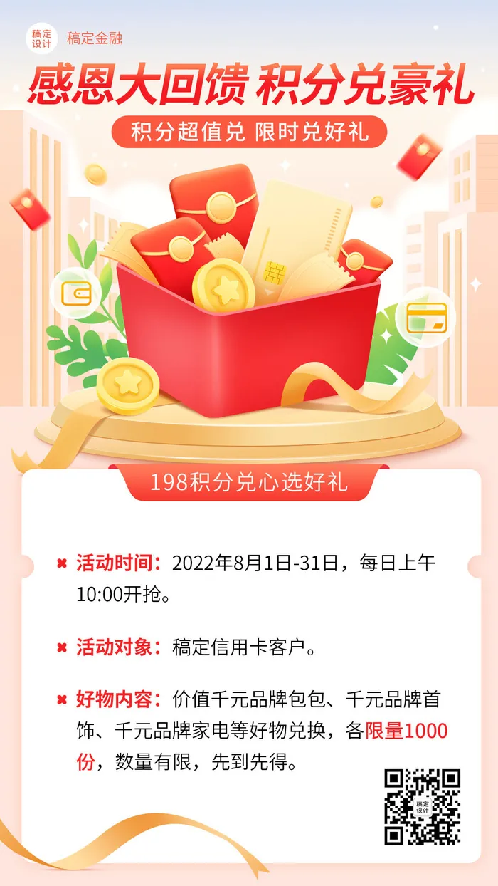 金融银行感恩回馈积分兑换好礼活动营销2.5D手机海报psd模版下载