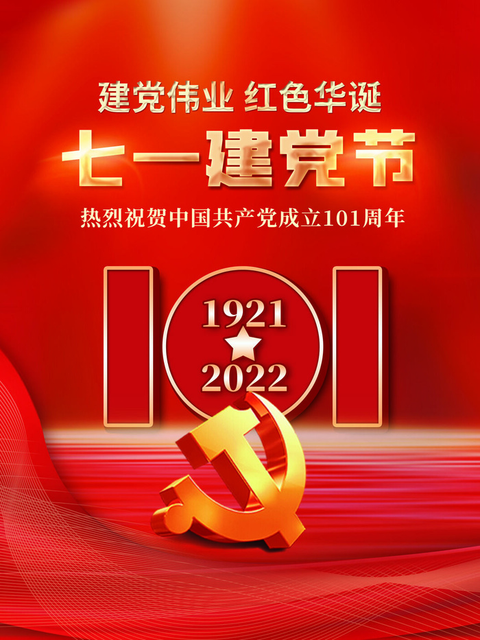 红色简约建党节101周年海报psd模版下载