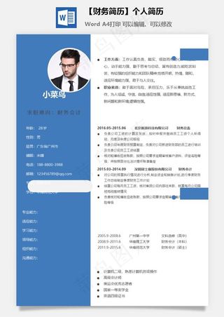 【财务简历】个人简历