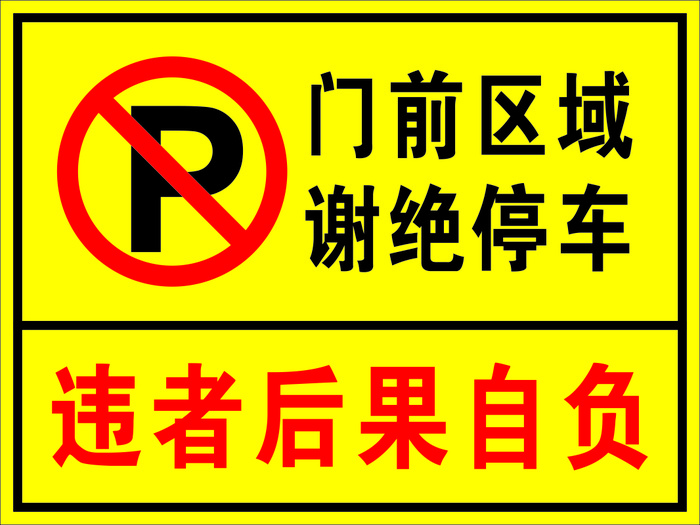 矢量门前禁止停车