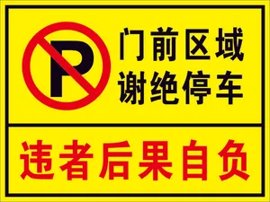 矢量门前禁止停车